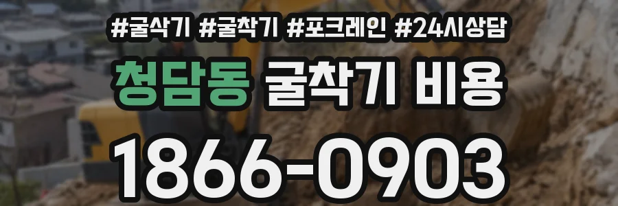 청담동 굴착기 비용