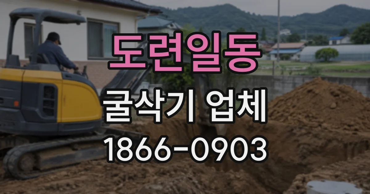 도련일동 굴삭기업체