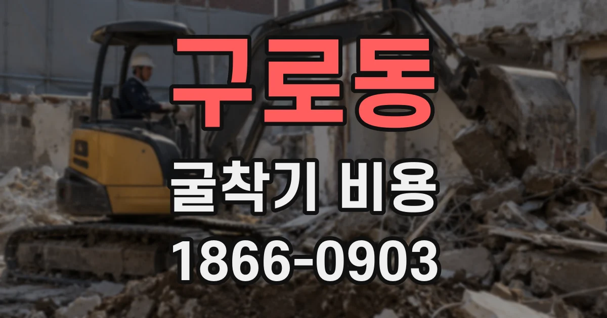 구로동 굴착기 비용