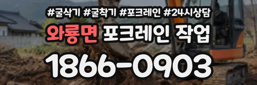 와룡면 포크레인작업 상담 전화 1866-0903