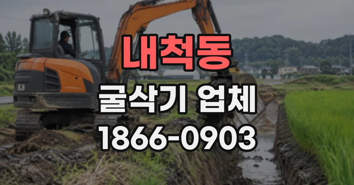 내척동 굴삭기업체