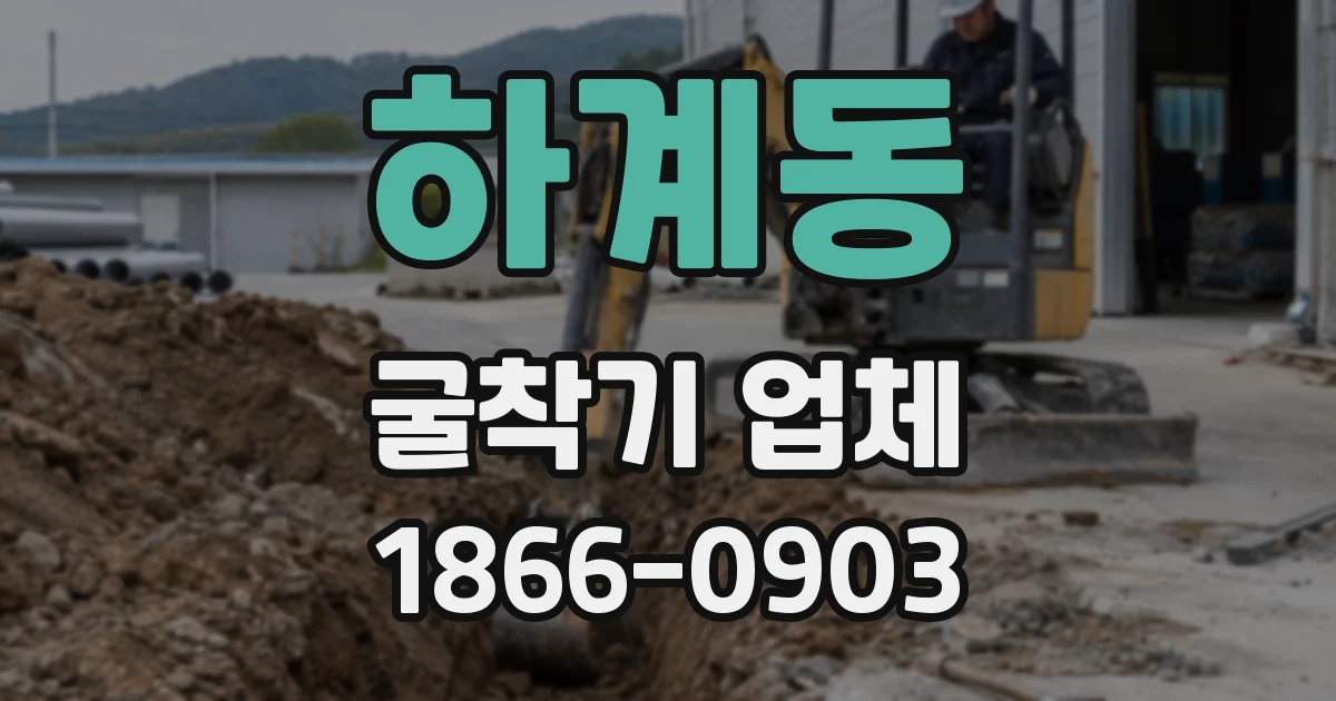 하계동 굴착기 업체