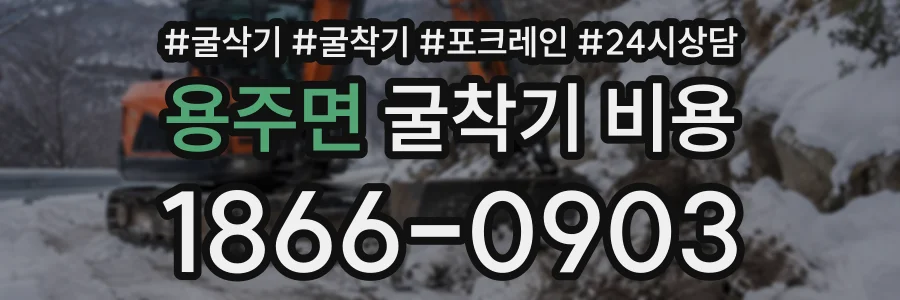 용주면 굴착기비용 상담 전화 1866-0903