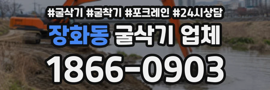 장화동 굴삭기업체 상담 전화 1866-0903