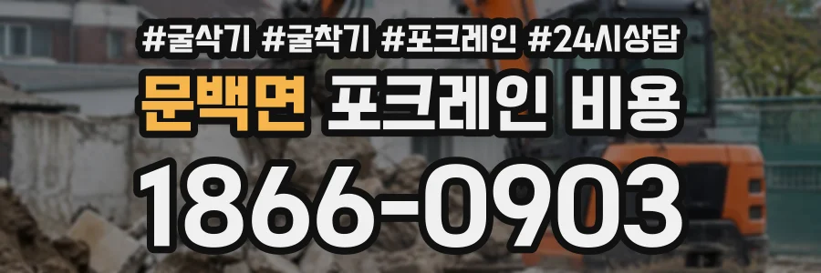 문백면 포크레인비용 상담 전화 1866-0903