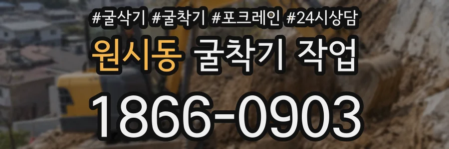 원시동 굴착기 작업