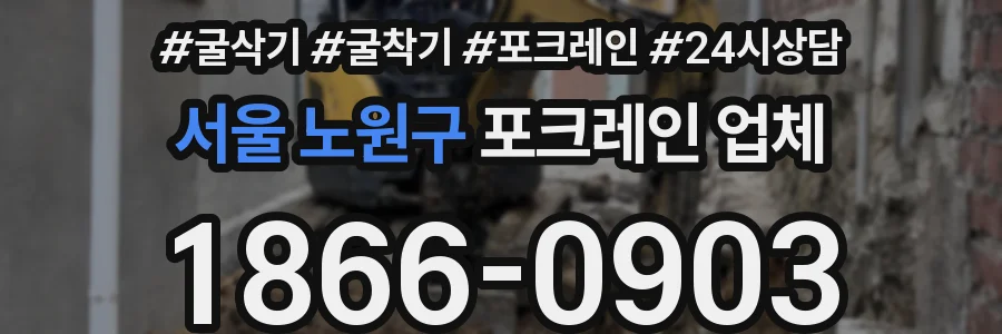 서울 노원구 포크레인 업체
