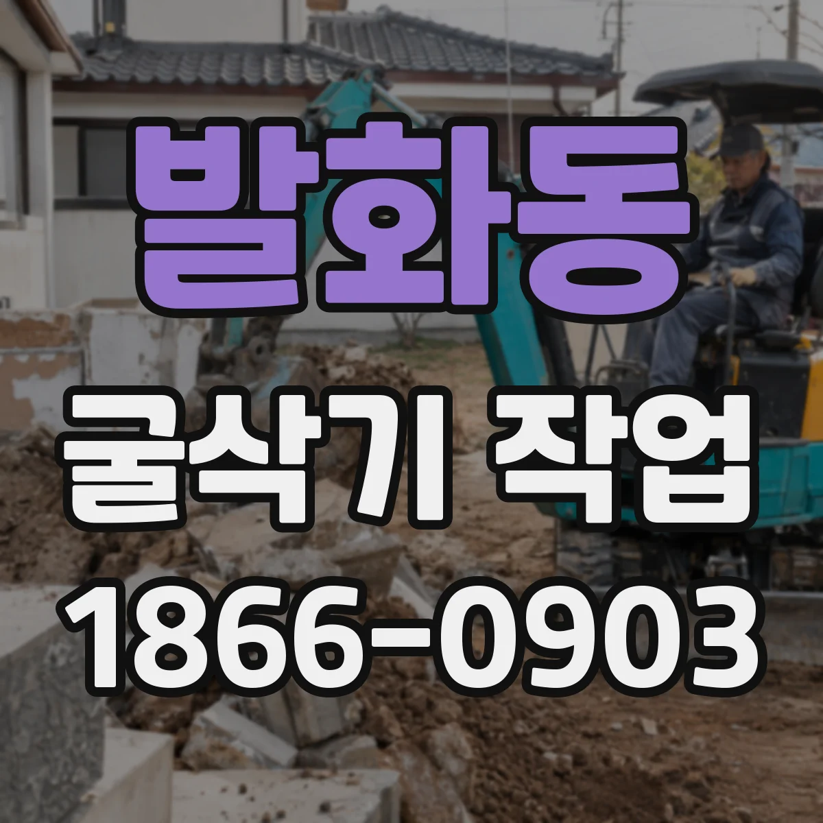 발화동 굴삭기 작업