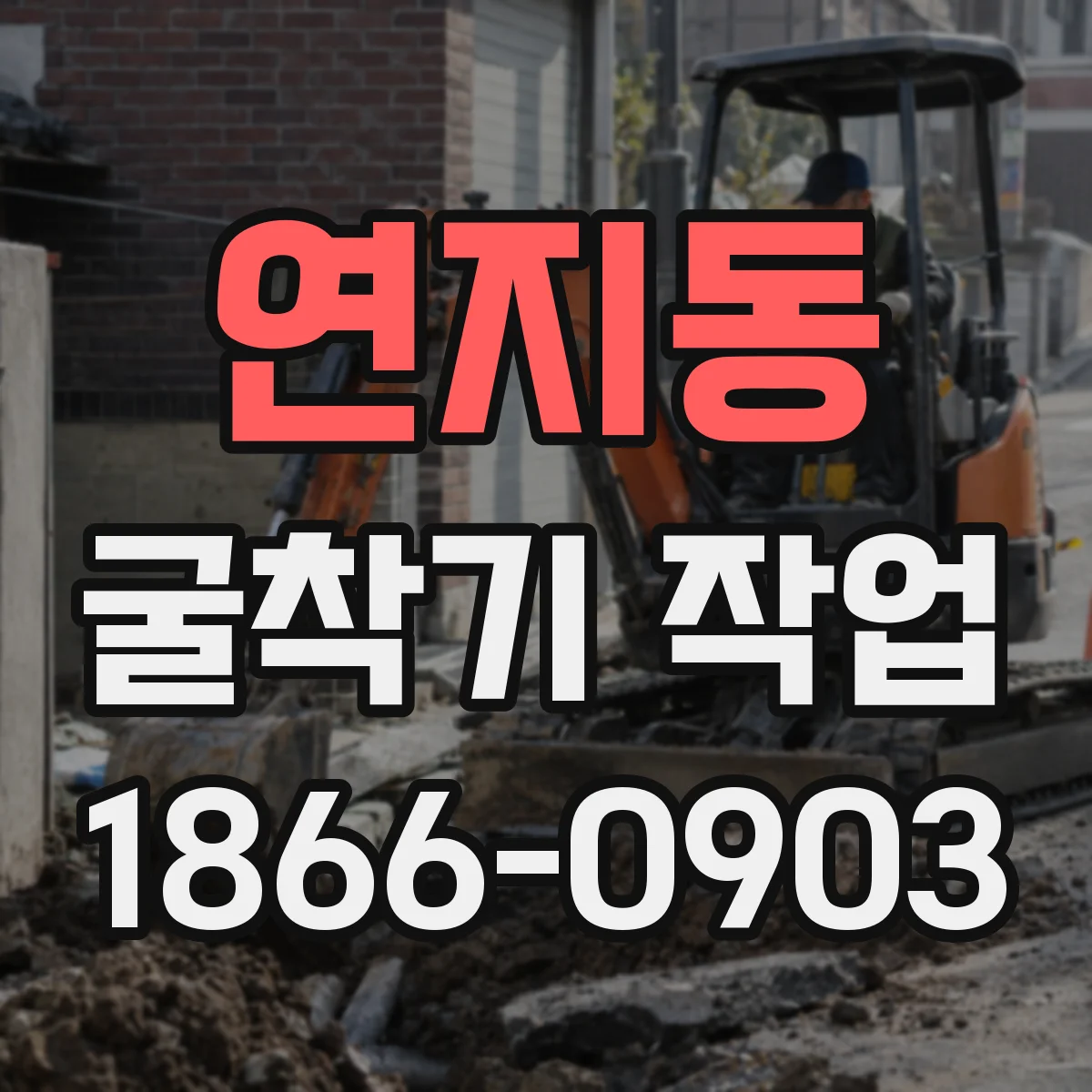 연지동 굴착기 작업