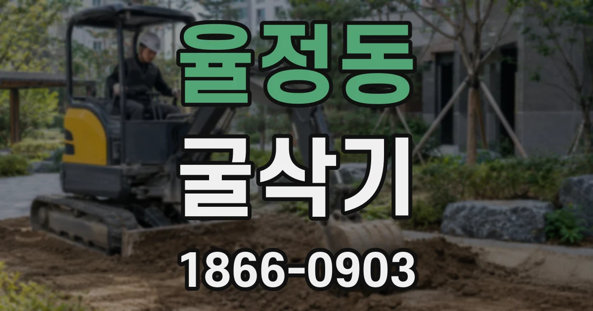 율정동 굴삭기