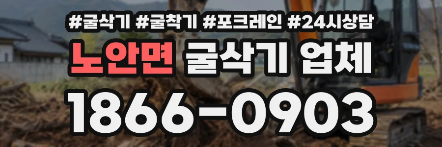 노안면 굴삭기업체 상담 전화 1866-0903