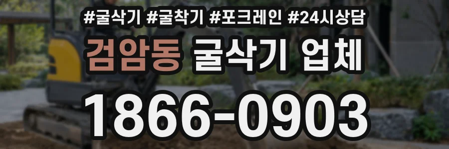 검암동 굴삭기 업체