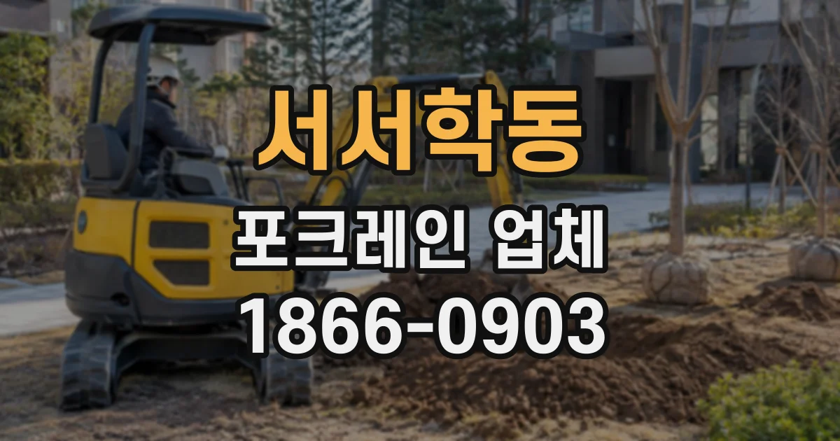 서서학동 포크레인업체