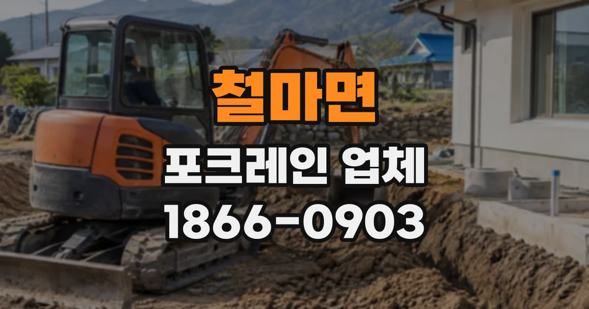 철마면 포크레인업체