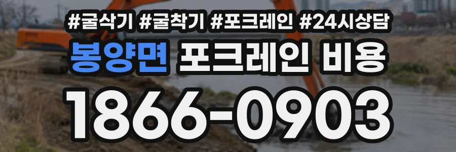 봉양면 포크레인비용 상담 전화 1866-0903