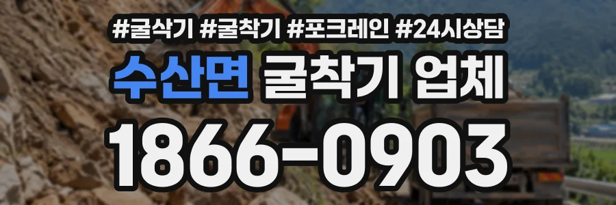 수산면 굴착기업체 상담 전화 1866-0903