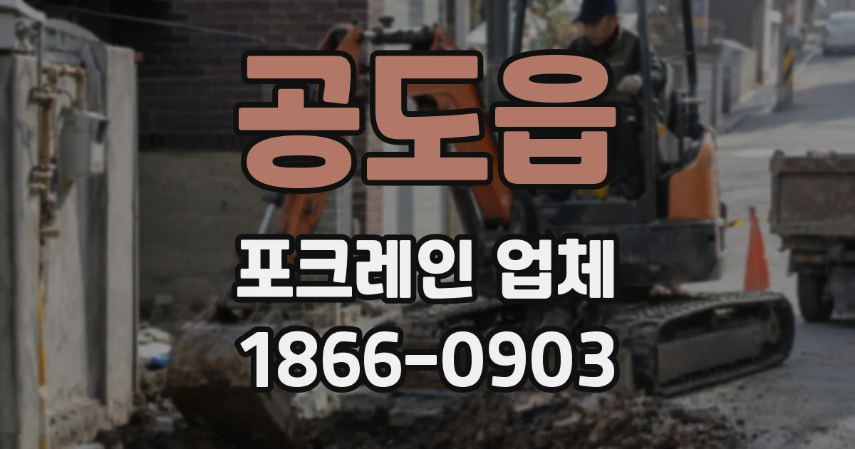 공도읍 포크레인 업체