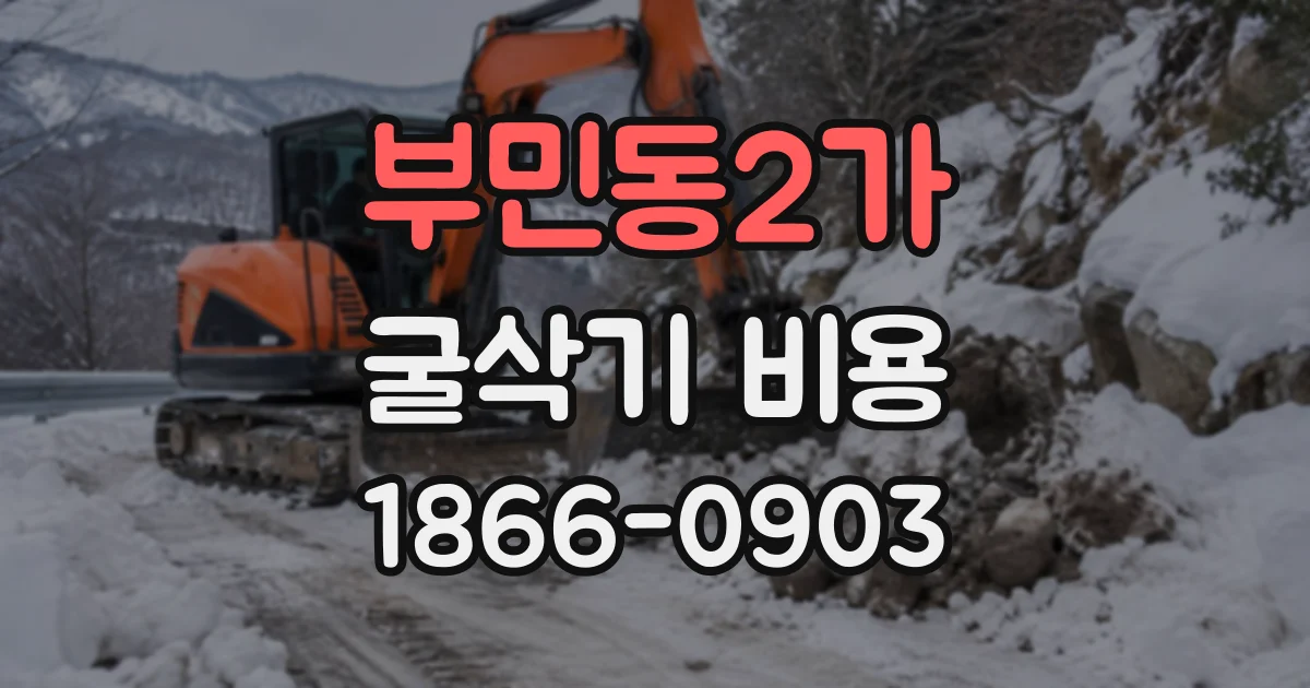 부민동2가 굴삭기비용