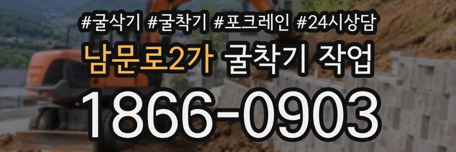 남문로2가 굴착기작업 상담 전화 1866-0903