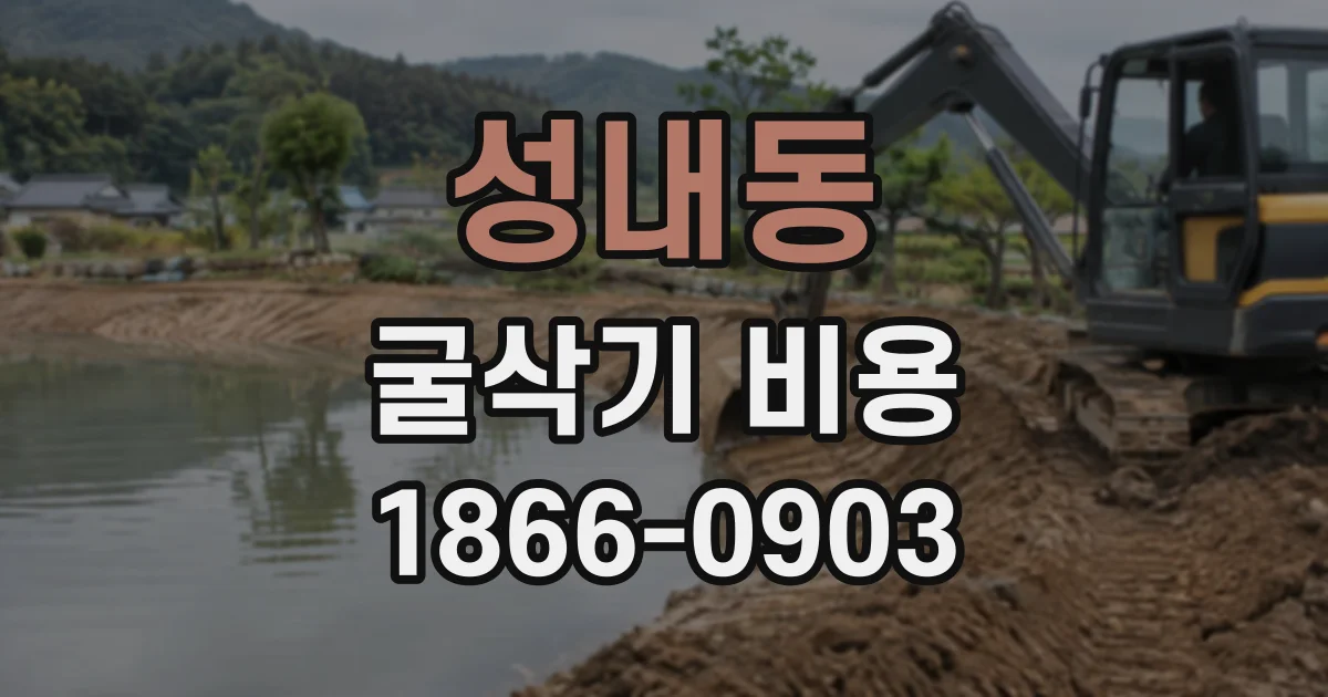 성내동 굴삭기비용
