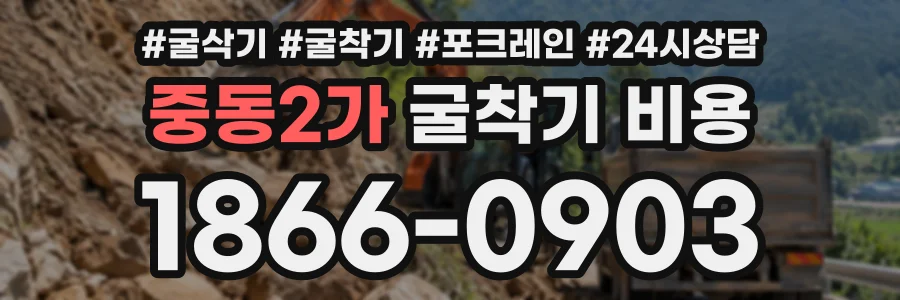 중동2가 굴착기비용 상담 전화 1866-0903