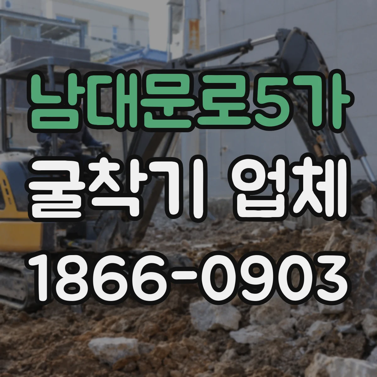 남대문로5가 굴착기 업체