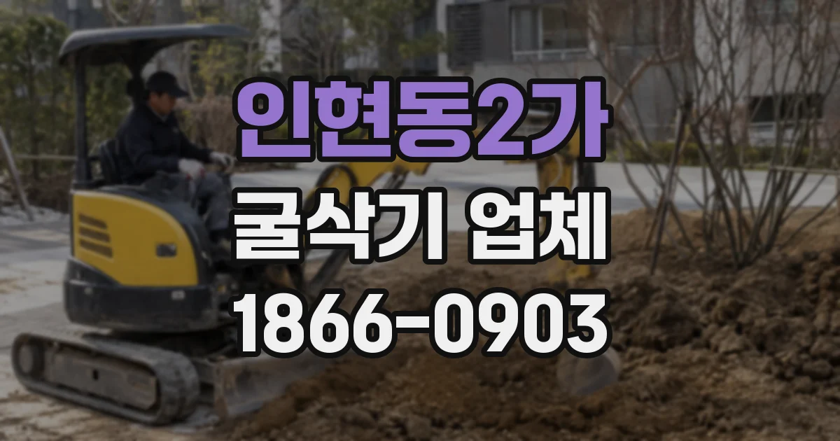 인현동2가 굴삭기 업체