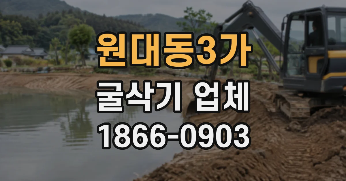 원대동3가 굴삭기업체