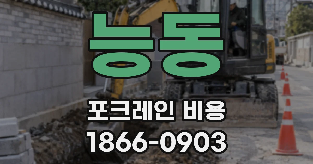 능동 포크레인 비용