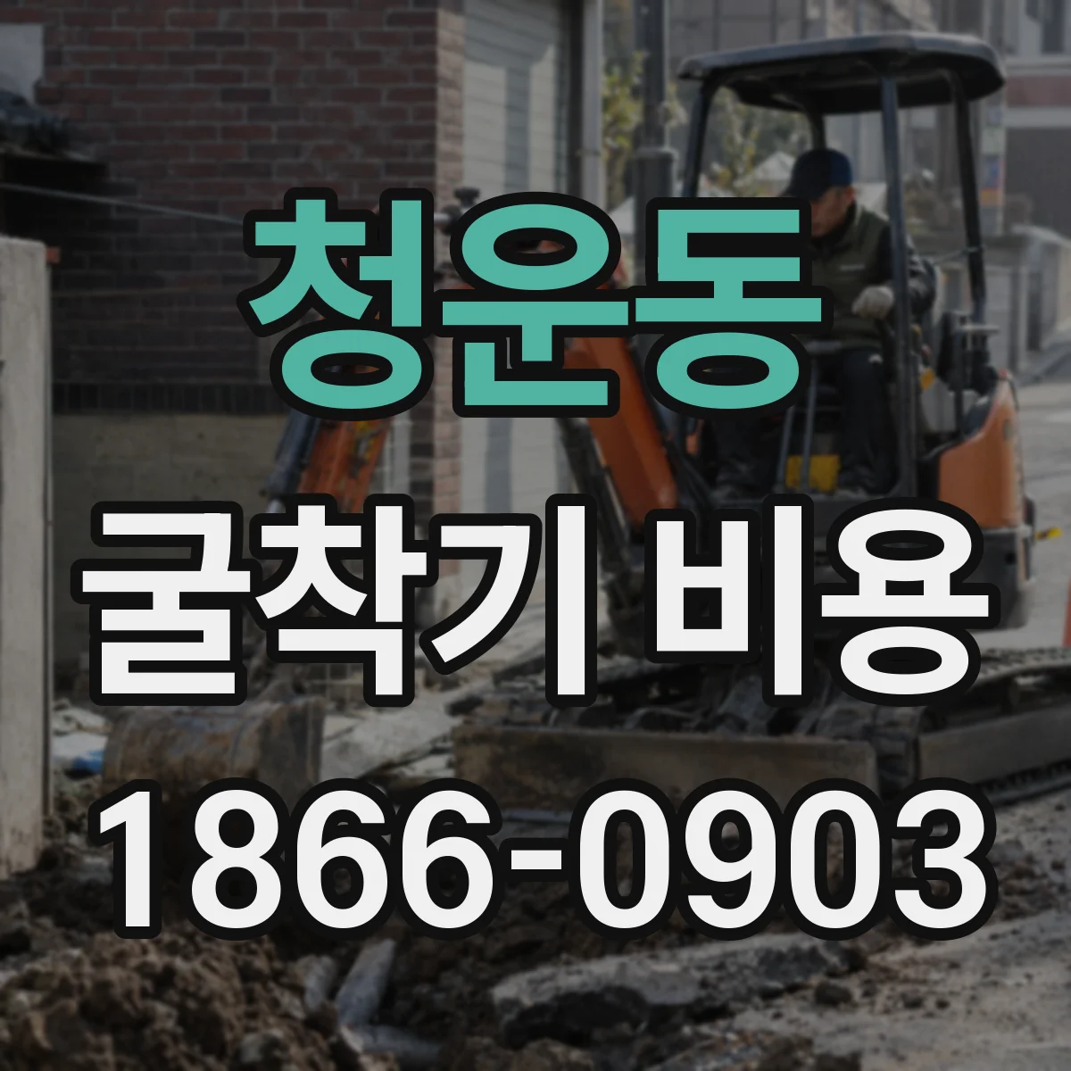청운동 굴착기 비용