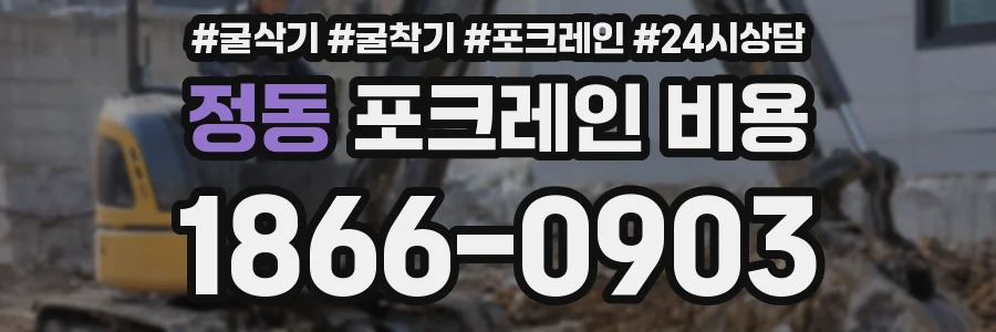 정동 포크레인 비용
