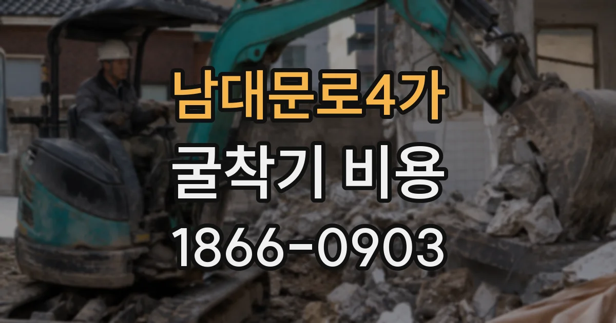 남대문로4가 굴착기 비용