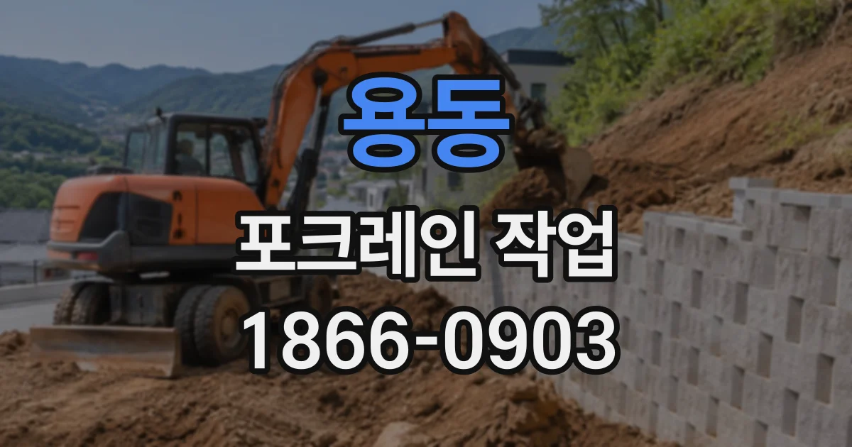용동 포크레인작업