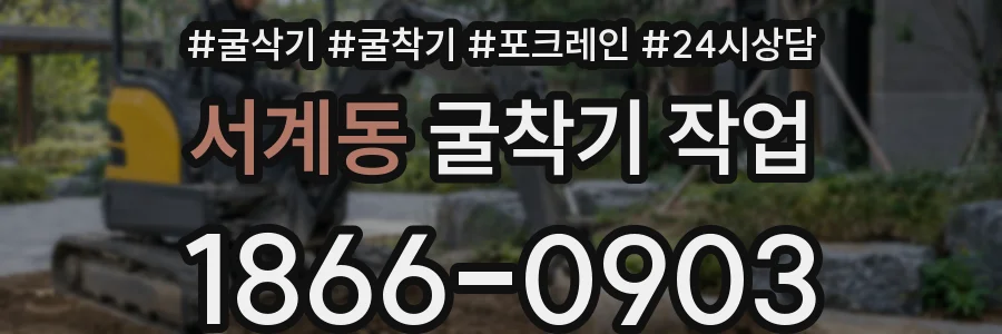 서계동 굴착기 작업