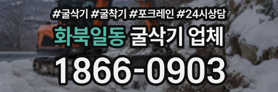 화북일동 굴삭기업체 상담 전화 1866-0903