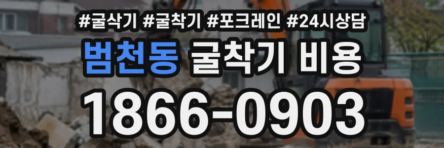 범천동 굴착기비용 상담 전화 1866-0903