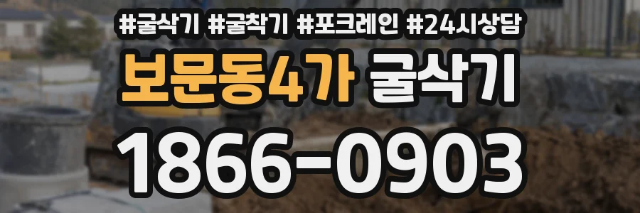 보문동4가 굴삭기