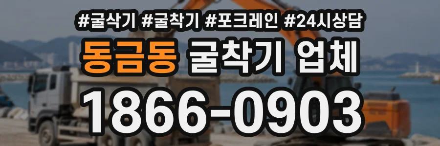 동금동 굴착기업체 상담 전화 1866-0903