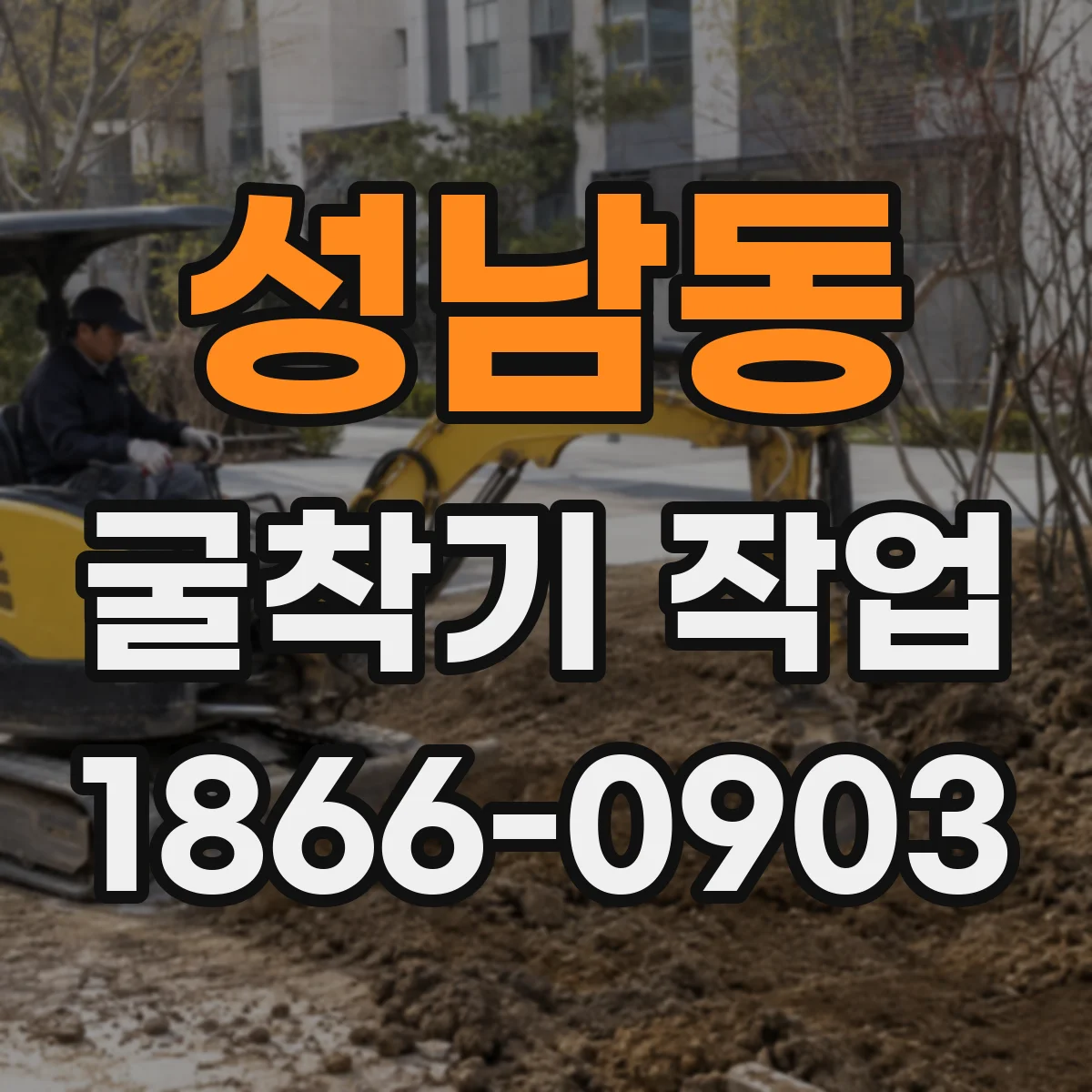 성남동 굴착기 작업