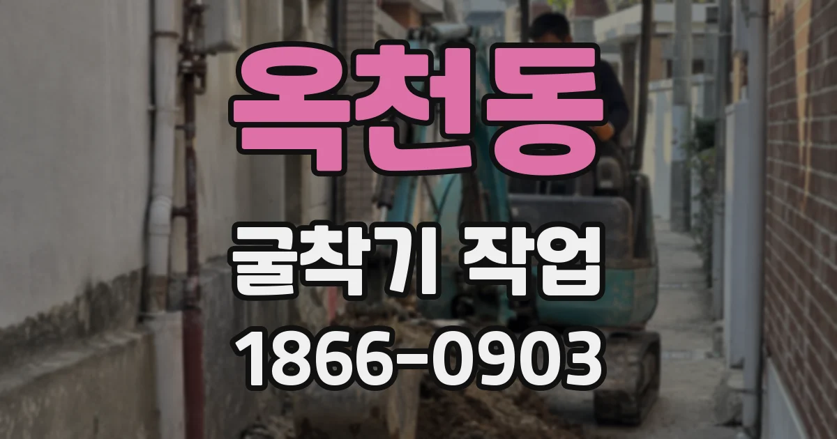 옥천동 굴착기 작업