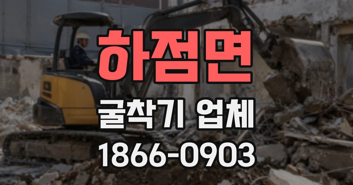 하점면 굴착기 업체
