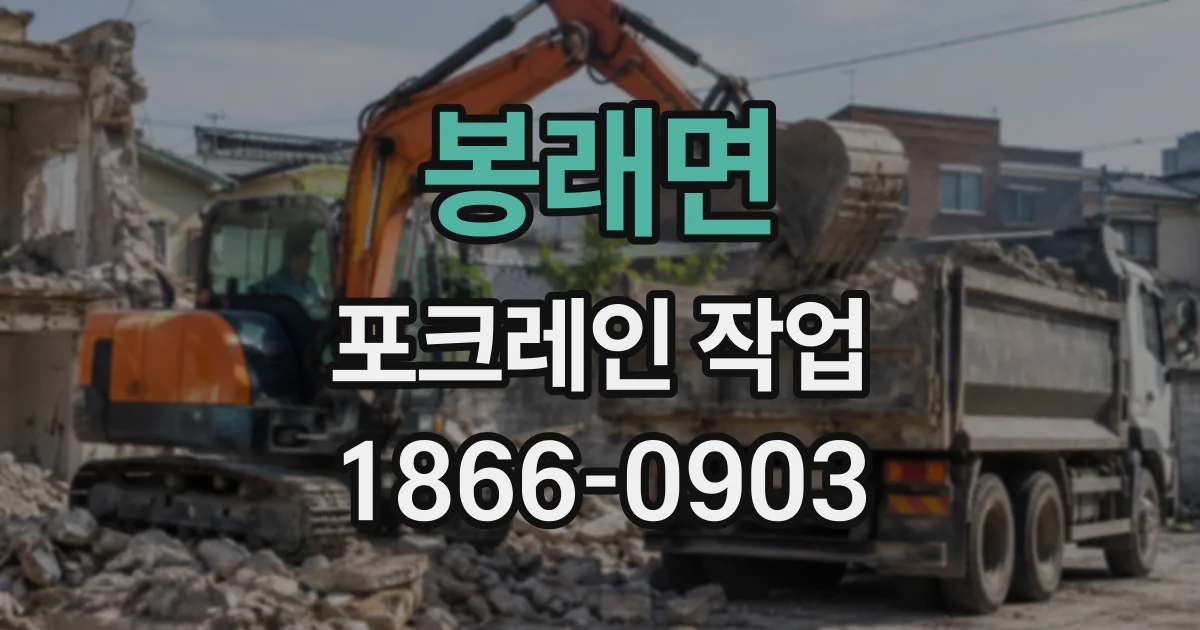 봉래면 포크레인작업