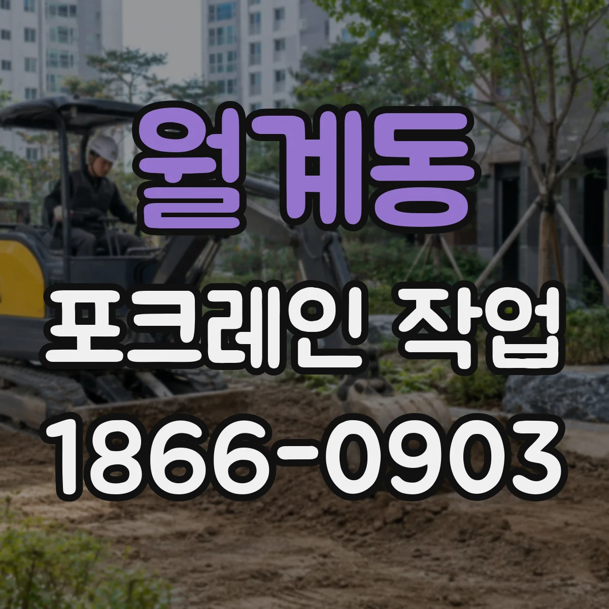 월계동 포크레인 작업
