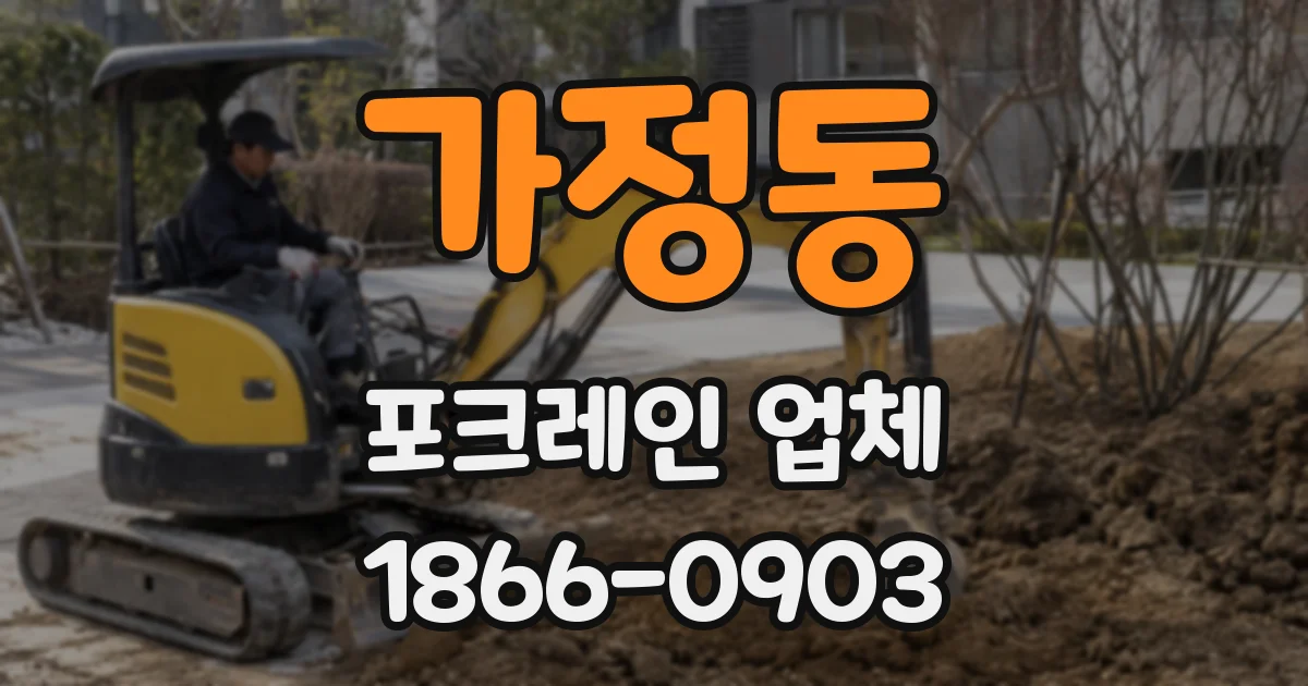 가정동 포크레인 업체