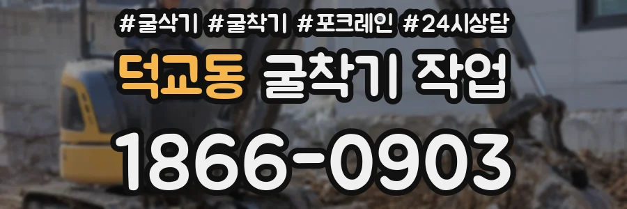 덕교동 굴착기 작업