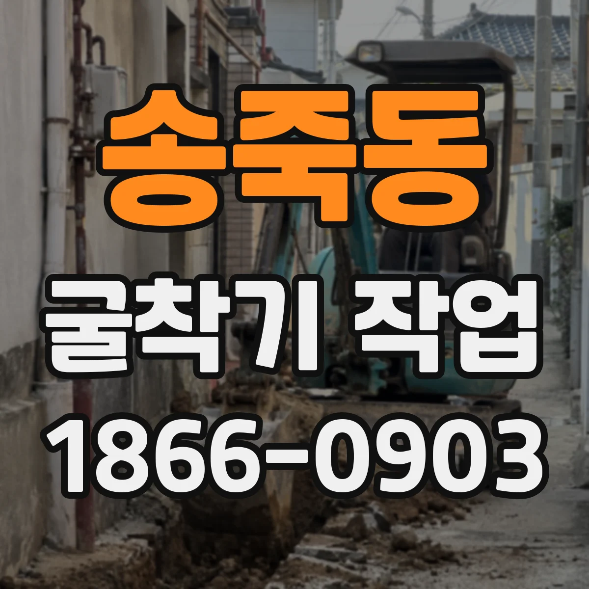 송죽동 굴착기 작업
