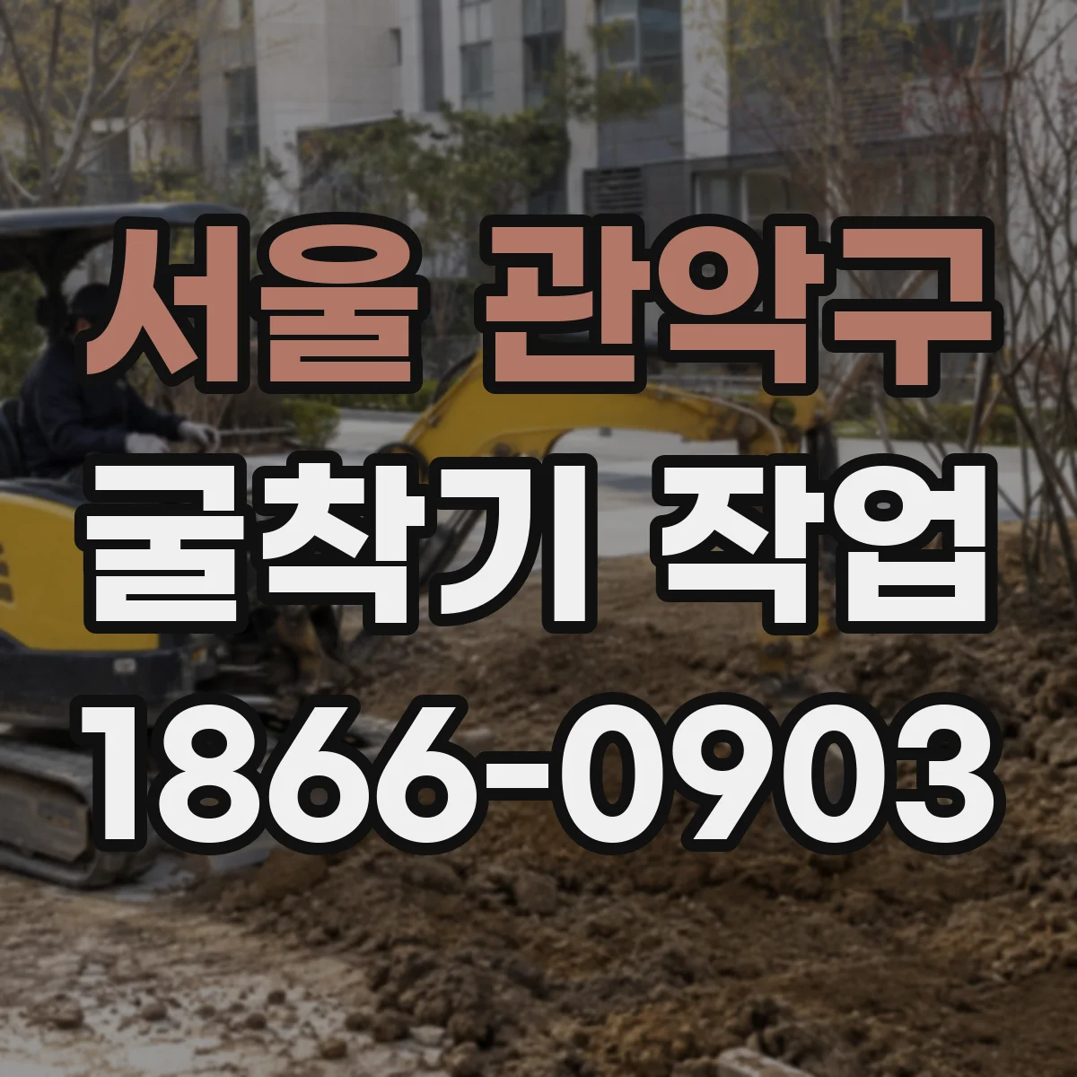 서울 관악구 굴착기 작업