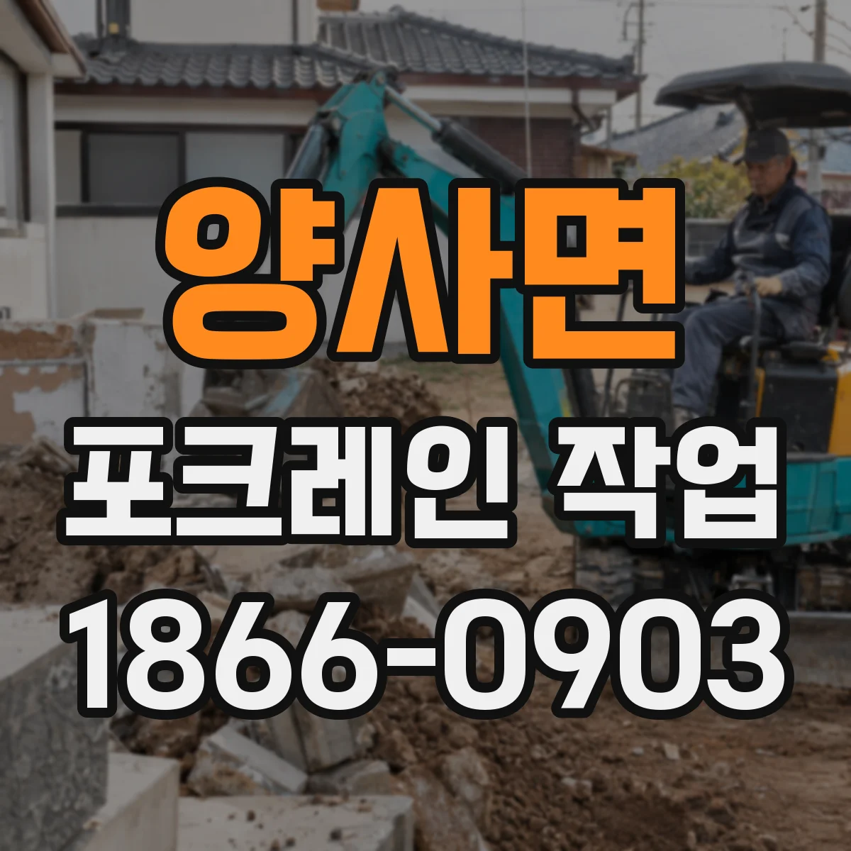 양사면 포크레인 작업