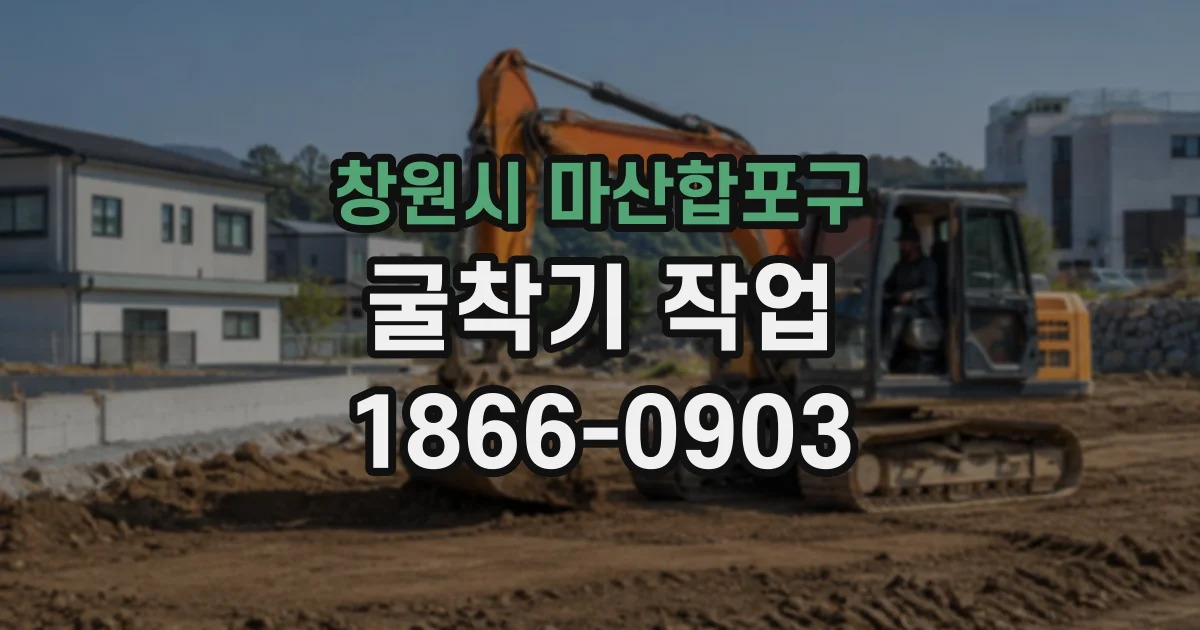 창원시 마산합포구 굴착기작업