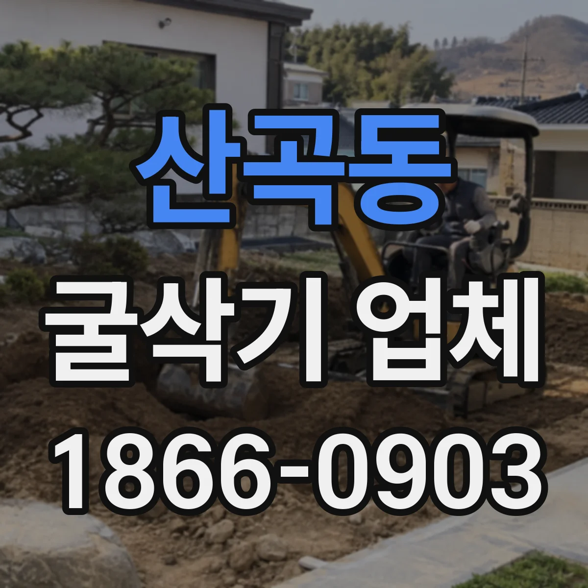 산곡동 굴삭기 업체